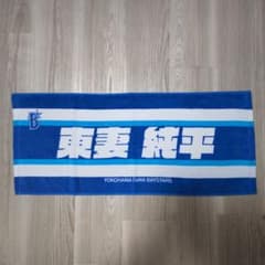 横浜DeNAベイスターズ 東妻純平選手 応援タオルのサムネイル