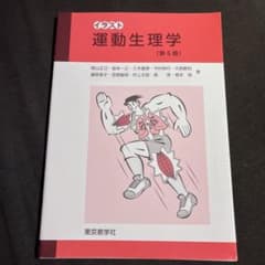 イラスト運動生理学（第5版）のサムネイル