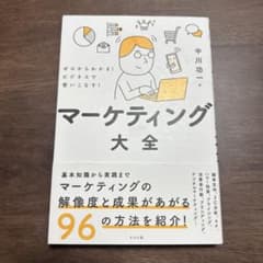 マーケティング大全 中川功一のサムネイル