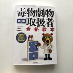 毒物劇物取扱者 合格教本のサムネイル