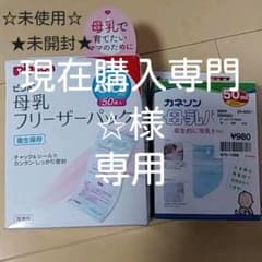 【未開封】ピジョン&カネソン 母乳パックセットのサムネイル