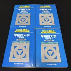 早稲田大学　青本　商学部　2008年～2022年 15年分　駿台予備学校 早稲田大学 青本 商学部 2008年～2022年 15年分 駿台予備学校 - メルカリ