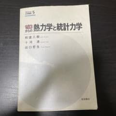 ゼロからの熱力学と統計力学のサムネイル
