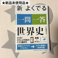 【新品未使用】新 よくでる一問一答 世界史（★赤シート付き）山川出版社のサムネイル