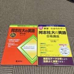 同志社大の英語 2冊セット 赤本 合格講座 - メルカリ