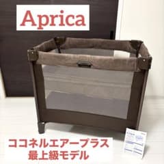 美品 Aprica ココネルエアープラス ベビーベッド アップリカ 最上級モデル Aprica ココネルエアープラス 最上級モデル ベビーベッドアップリカ