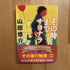 その時までサヨナラのサムネイル