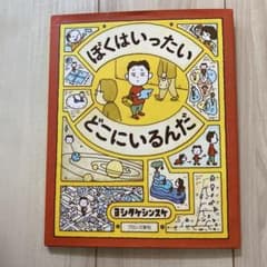 ぼくはいったいどこにいるんだ　ヨシタケシンスケのサムネイル