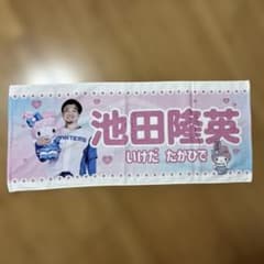 日本ハムファイターズの池田隆英￼かわいいシリーズタオルのサムネイル