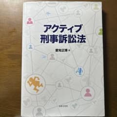 アクティブ刑事訴訟法のサムネイル