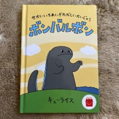 ボンバルボン絵本　マクドナルド　ハッピーセットのサムネイル