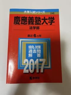 慶應義塾大学 法学部 赤本 2017年のサムネイル