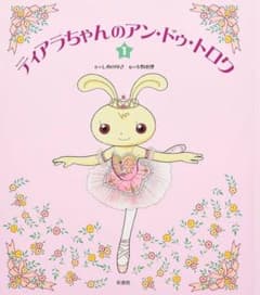 ティアラちゃんのアン・ドゥ・トロワ 1のサムネイル
