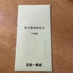 第一興商 株主優待券 10枚セットのサムネイル