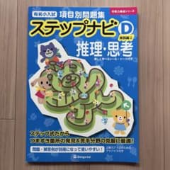 ステップナビD 実践編2 推理・思考 伸芽会のサムネイル