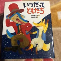 いつだってともだちのサムネイル