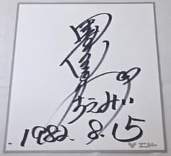☆1982年☆甲斐智枝美☆直筆☆サイン色紙☆エンドーチェーン☆