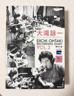 大滝詠一 レコーディング・ダイアリー VOL.2のサムネイル