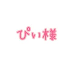 ぴぃ様専用ページのサムネイル