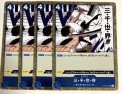 三千世界×4枚　ワンピースカードのサムネイル