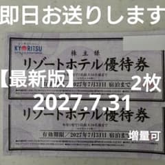 【最新版】共立リゾーホテル優待券☆2枚✩共立メンテナンス☆お得に素敵なご旅行を - 2