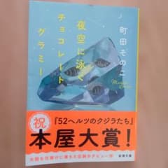 夜空に泳ぐチョコレートグラミー　町田そのこのサムネイル