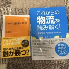 アマゾンと物流大戦争 これからの物流を読み解く!のサムネイル