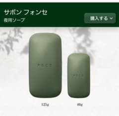 YSAさま専用☆サボン　フォンセ　40gのサムネイル