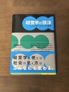 経営学の技法 : ふだん使いの三つの思考のサムネイル