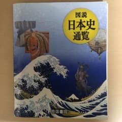 図説 日本史通覧のサムネイル