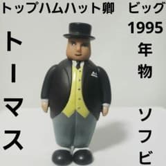 トップハムハット卿 ソフビ フィギュア ビッグ トーマス アニメ レトロ