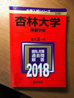 赤本 杏林大学のサムネイル