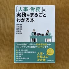 「人事・労務」の実務がまるごとわかる本のサムネイル