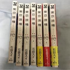 ゆうな様専用《送料無料》東京喰種：re1～7巻セット！のサムネイル