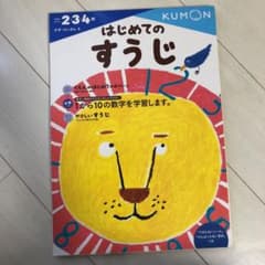 はじめてのすうじのサムネイル