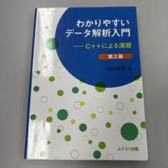 北海道情報大学通信　数学教免　わかりやすいデータ解析入門 24時間以内発送のサムネイル