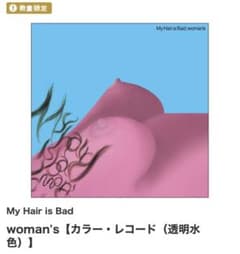 My Hair is Bad レコード　新品未開封のサムネイル