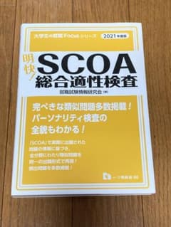 明快!SCOA総合適性検査 <2021年度版>のサムネイル