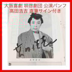 ★185 1984年 大阪喜劇 唄啓劇団 公演パンフ 高田浩吉 直筆サイン付き ☆185 1984年 大阪喜劇 唄啓劇団 公演パンフ 高田浩吉 直筆
