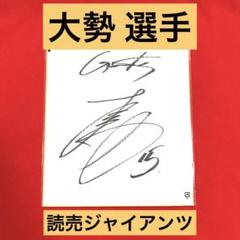 エスタミー ウレーニャ選手 直筆サイン色紙 読売ジャイアンツ エスタミー ウレーニャ選手 直筆サイン色紙 読売ジャイアンツ