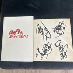 男闘呼組】ロックよ静かに流れよ サイン、写真集 - メルカリ