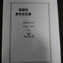 鉄緑会 数学 入試数学重要問題 （体型的定石の習得）配布冊子 SAクラス Amazon.co.jp: 鉄緑会 SA 高3 数学定石集 : 文房具・オフィス用品