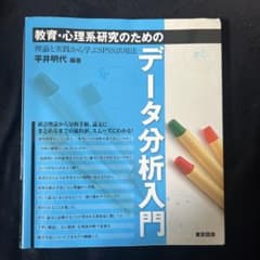 教育・心理系研究のためのデータ分析入門 : 理論と実践から学ぶSPSS活用法のサムネイル
