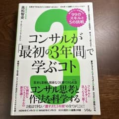 コンサルが「最初の3年間」で学ぶコト 知らないと一生後悔する99のスキルと5の…のサムネイル