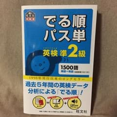 でる順パス単英検準2級 : 文部科学省後援/旺文社のサムネイル