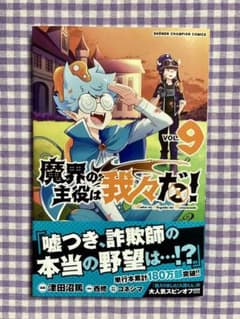 魔界の主役は我々だ! 9のサムネイル