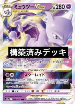 ピッピミュウツーVSTARデッキ　dレギュありのサムネイル