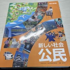 新しい社会 公民のサムネイル