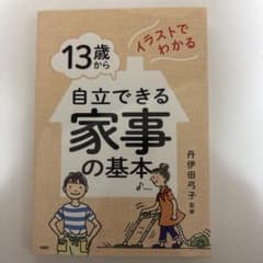 自立できる家事の基本