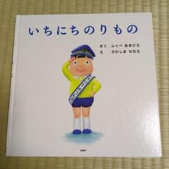 いちにちのりもの ふくべあきひろ 絵本のサムネイル
